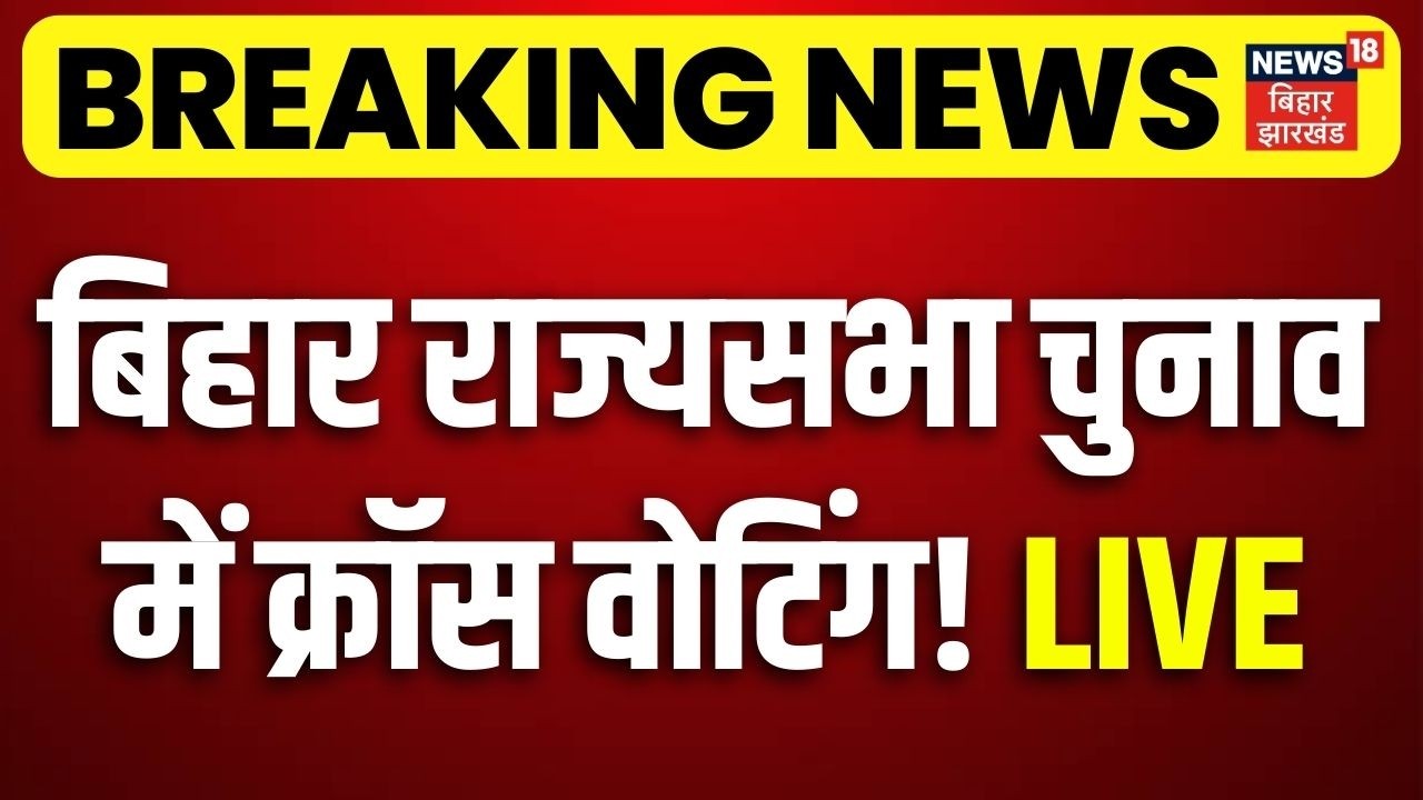 LIVE : बिहार राज्यसभा चुनाव में क्रॉस वोटिंग तय! | Rajya Sabha Voting | RJD | AIMIM | BJP | Congress