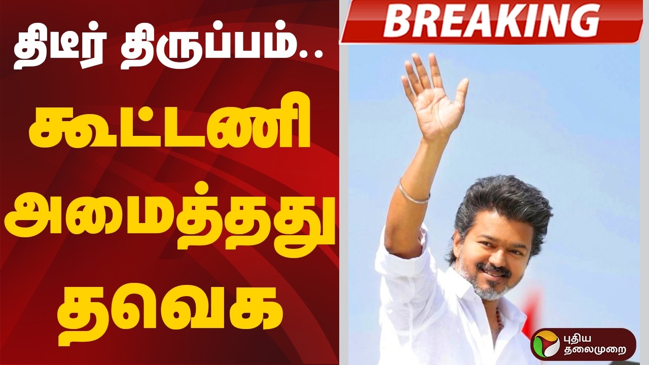 திடீர் திருப்பம்.. கூட்டணி அமைத்தது தவெக | TVK Vijay | Election2026
