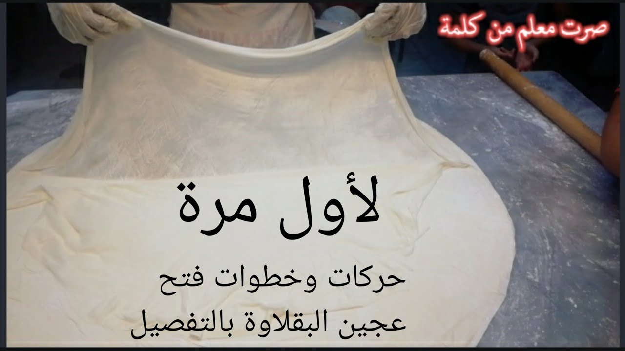 بقلاوة|الحركات🍕 والخطوات 🔥والأسرار لفتح الرقائق بالتفصيل  ( الدرس الثاني)