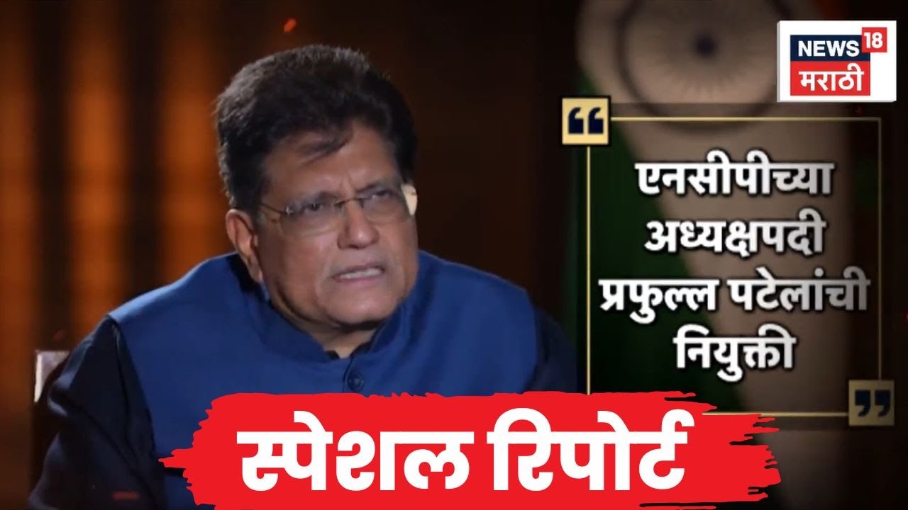 NCP President News | Special Report | पटेलांच्या नियुक्तीची गोयलांकडून माहिती | Marathi News