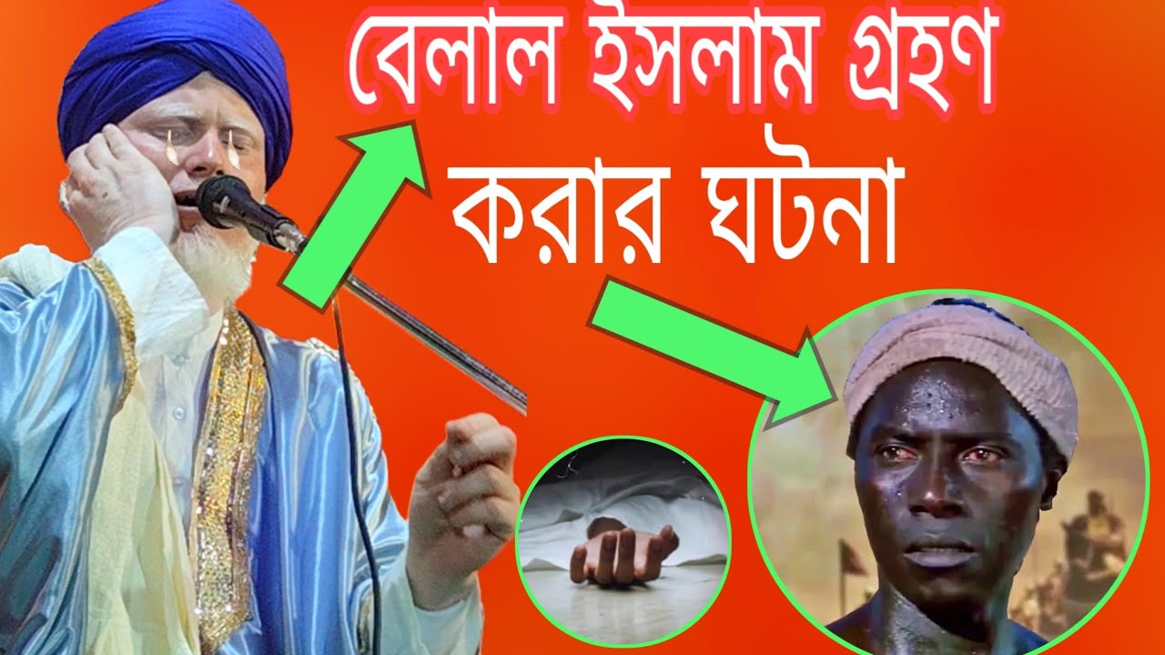 হযরত বেলালের দুঃখের কষ্টের বয়ান || Maulana mizanur Rahman Murshidabad Malda ||