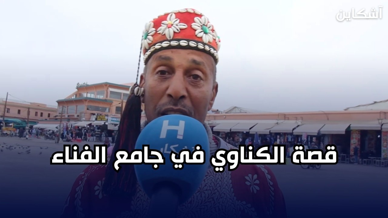 روح مراكش .. قصة الكناوي في جامع الفناء