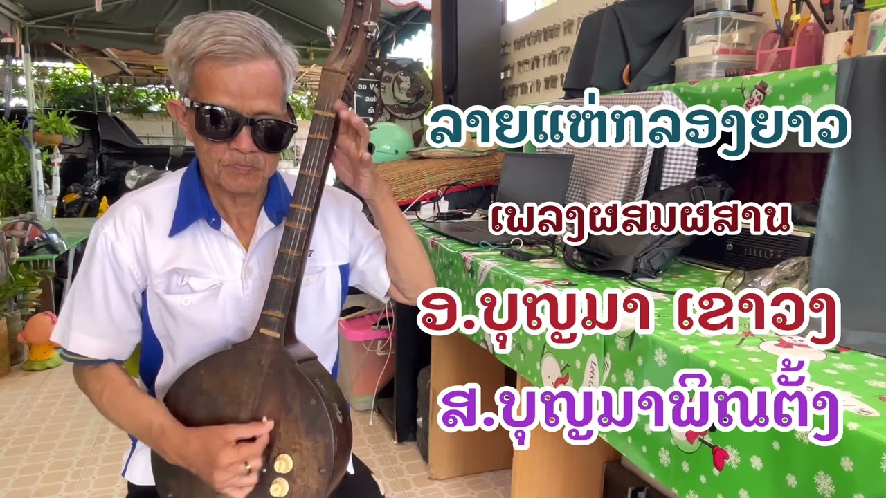 กลองยาวผสมผสานเพลงบรรเลงพิณ โดยเทพพิณ ไม้ตะเคียน #อ.บุญมา เขาวง #ส.บุญมาพิณตั้ง