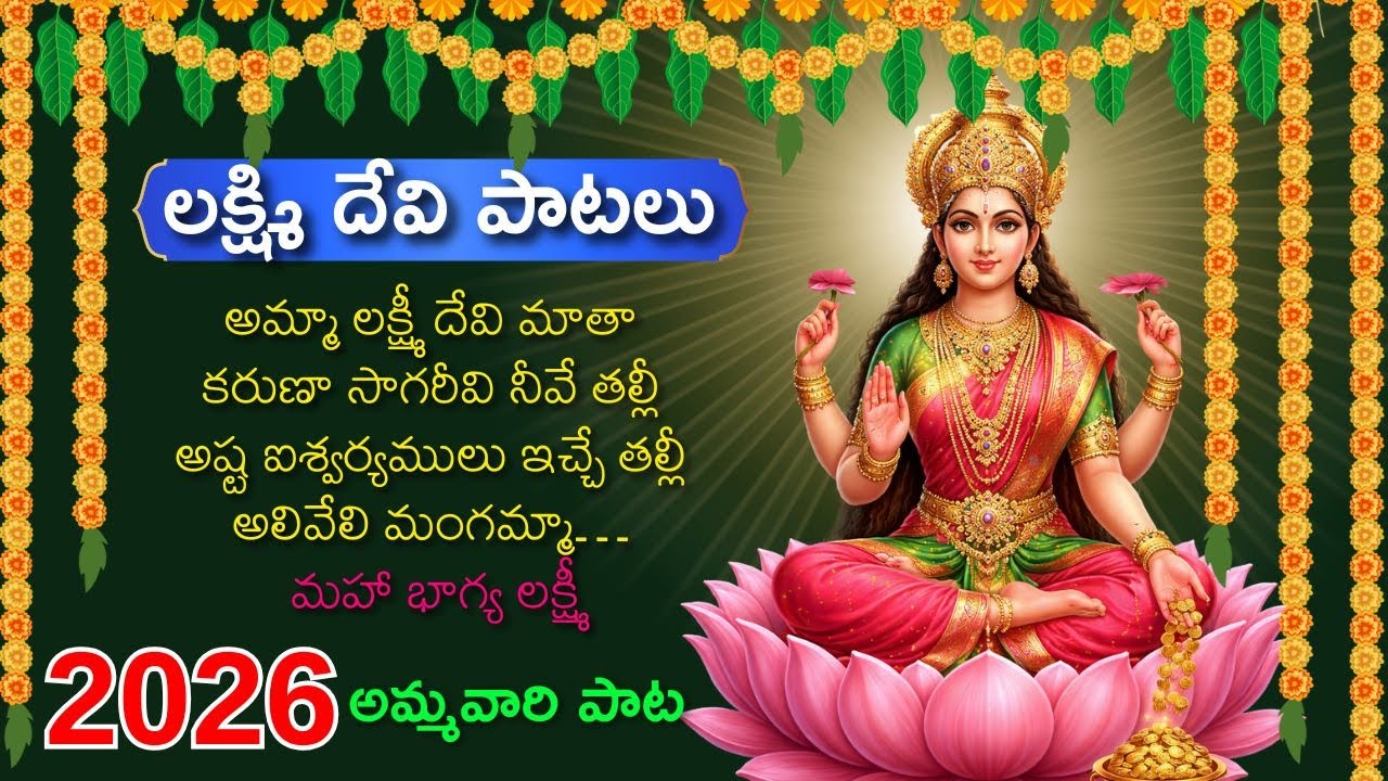 2026 లక్ష్మి దేవి పాటలు || Laxmi Devi Songs 2026 || Latest Telugu Bhakti Songs #devotionalsongs