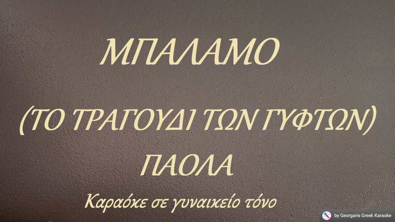 ΜΠΑΛΑΜΟ (ΤΟ ΤΡΑΓΟΥΔΙ ΤΩΝ ΓΥΦΤΩΝ) - ΠΑΟΛΑ (ΝΤΟ) Καραόκε σε γυναικείο τόνο