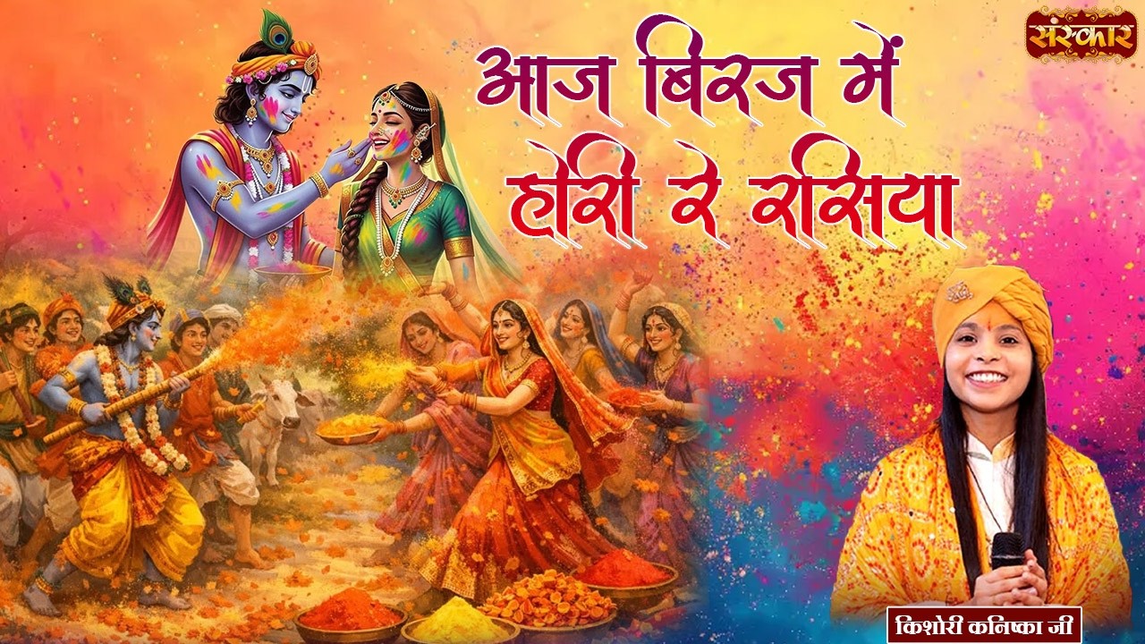 आज बिरज में होरी रे रसिया || Kishori Kanishka || Holi Speical 2026 || होली स्पेशल || Sanskar TV
