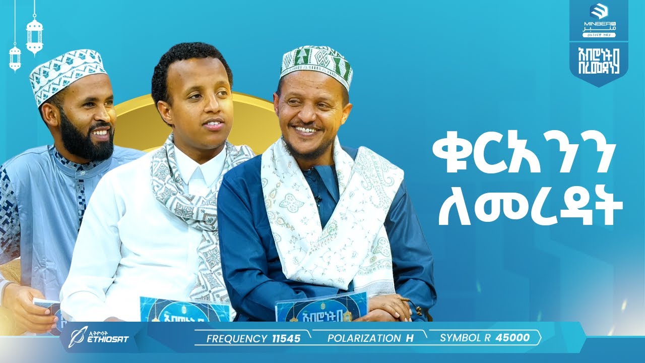 ቁርአንን ለመረዳት | አብሮነት በረመዳን 9 | ልዩ የኢፍጣር ሰዓት ፕሮግራም | ሚንበር ቲቪ Minber TV