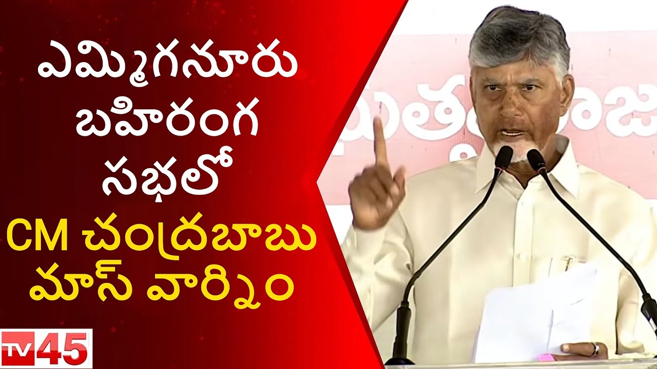 CM Chandrababu Mass Warning In Yemmiganur Speech | AP Political Update | AP Politics