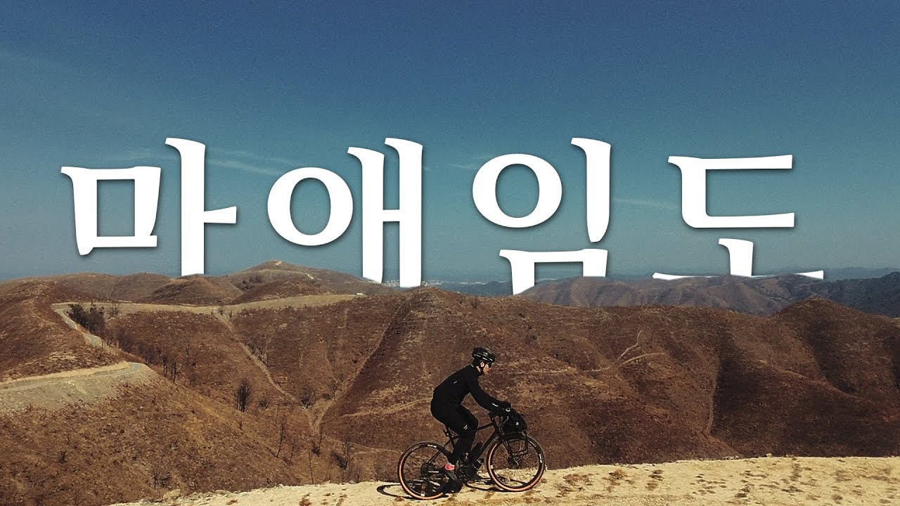 해외 같은 환상적인 뷰를 볼 수 있는 안동 마애임도 그래블 라이딩