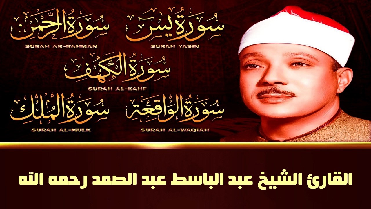 قرآن ليلة الجمعة || سورة الكهف، يس، الرحمن، الواقعة، الملك | تلاوة عذبة 🌹💛 القارئ عبدالباسط عبدالصمد