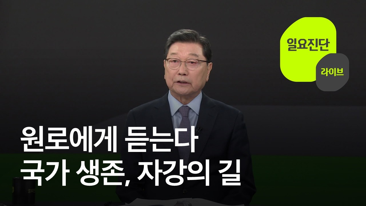 원로에게 듣는다…국가 생존, 자강의 길  [일요진단 라이브] / KBS  2026.02.08.