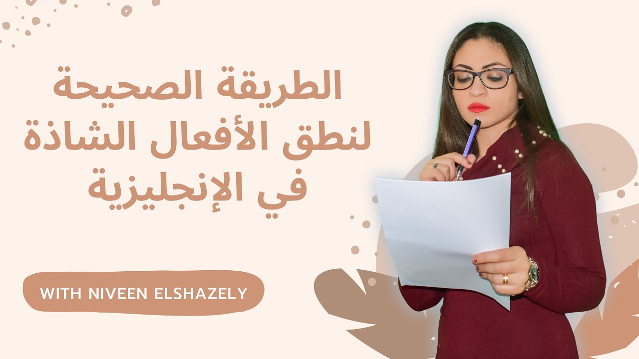 النطق الصحيح للأفعال الشاذة باللغة الإنجليزية | الجزء الأول