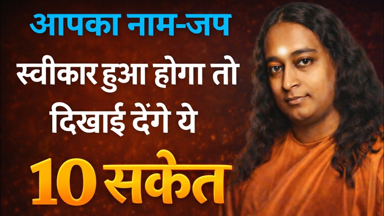 भगवान ने नाम-जप स्वीकार किया या नहीं? ये 10 संकेत जवाब देंगे | Paramhans yogananda 