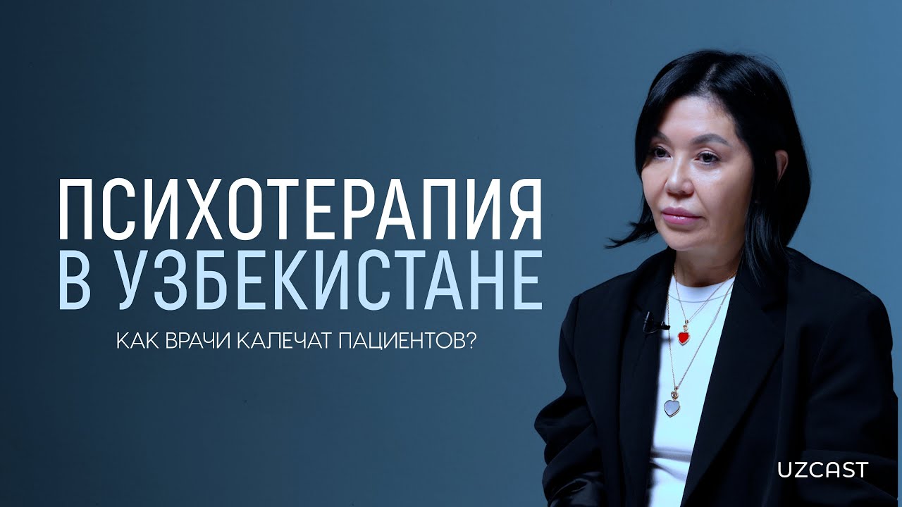 Психотерапия в Узбекистане: как врачи калечат пациентов? | OPINION