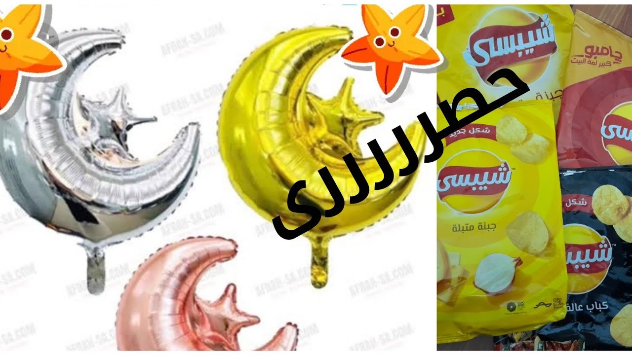 حصرى زينة رمضان هلال رمضان الهيليوم.نجمة الهيليوم من اكياس الشيبسى