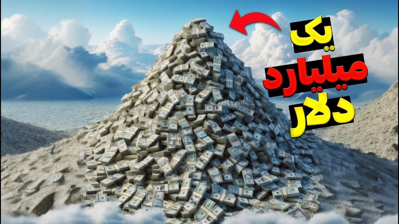 اگه یک میلیارد دلار رو نقد کنیم چقدر بزرگ میشه؟