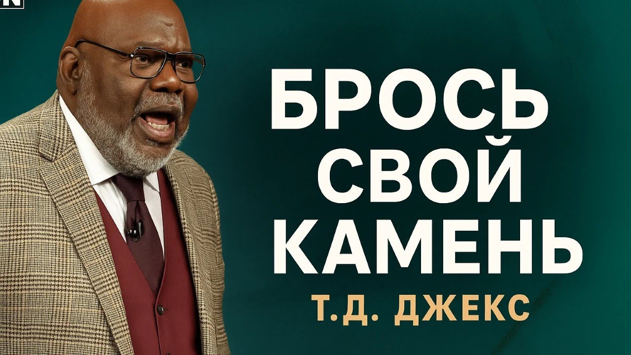 ТиДи Джейкс. Брось свой камень.