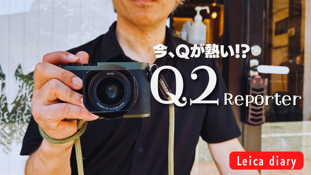 ライカQ2はやっぱり素晴らしいカメラ！？Q2を愛する写真家に話を聞いてみた【作例あり】