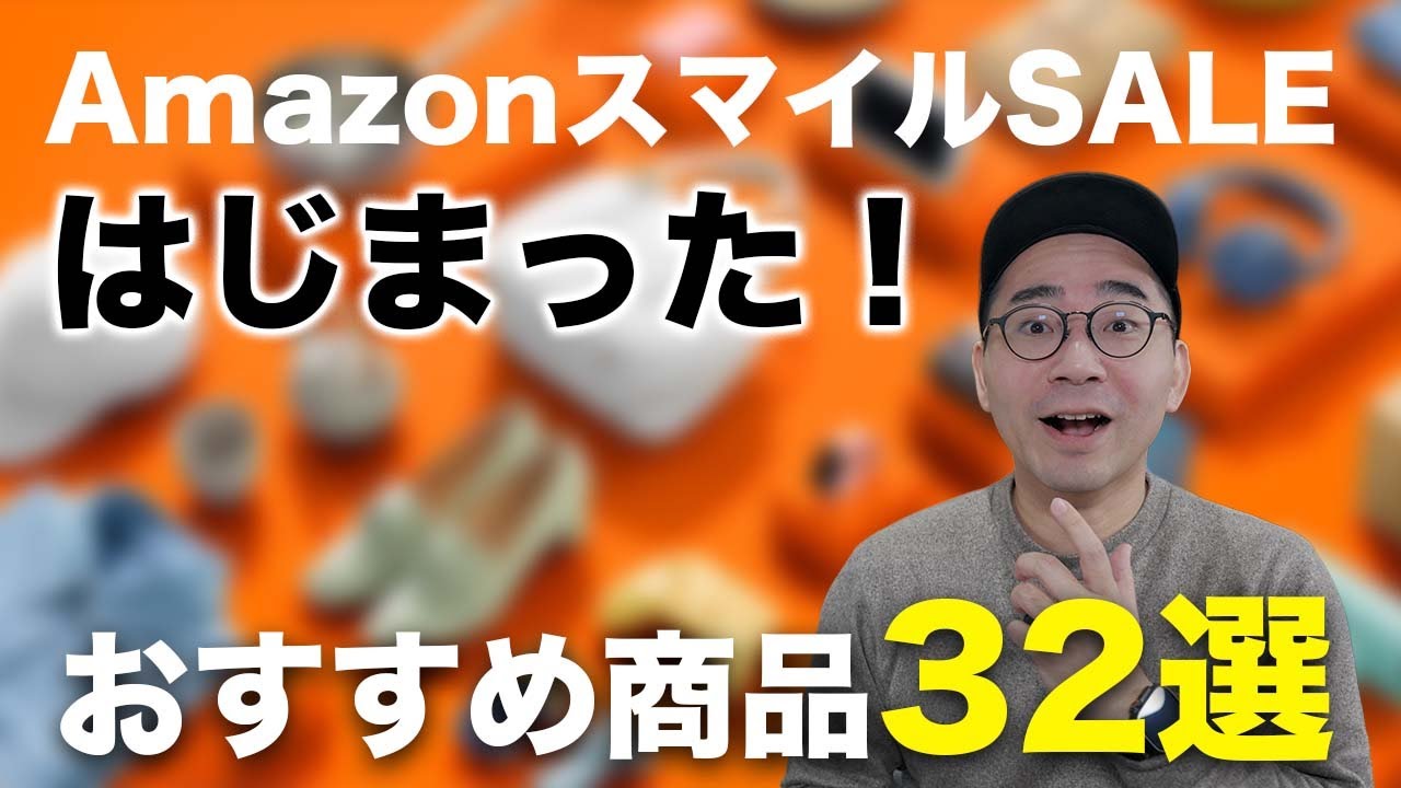1月AmazonスマイルSALEはじまったぞ！おすすめ商品32選