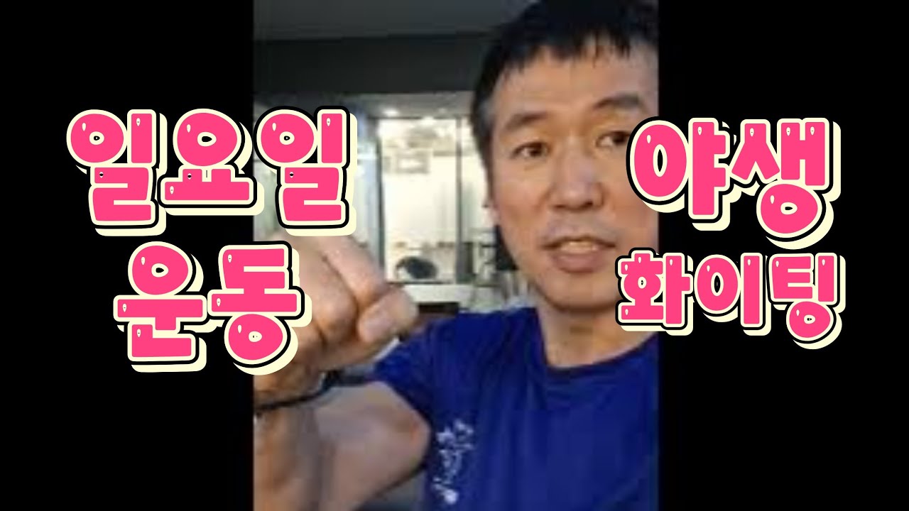 일상 50대인생 헬스클럽운동 행복한도전을위하여 건강을 지키자 파랑새는있다 