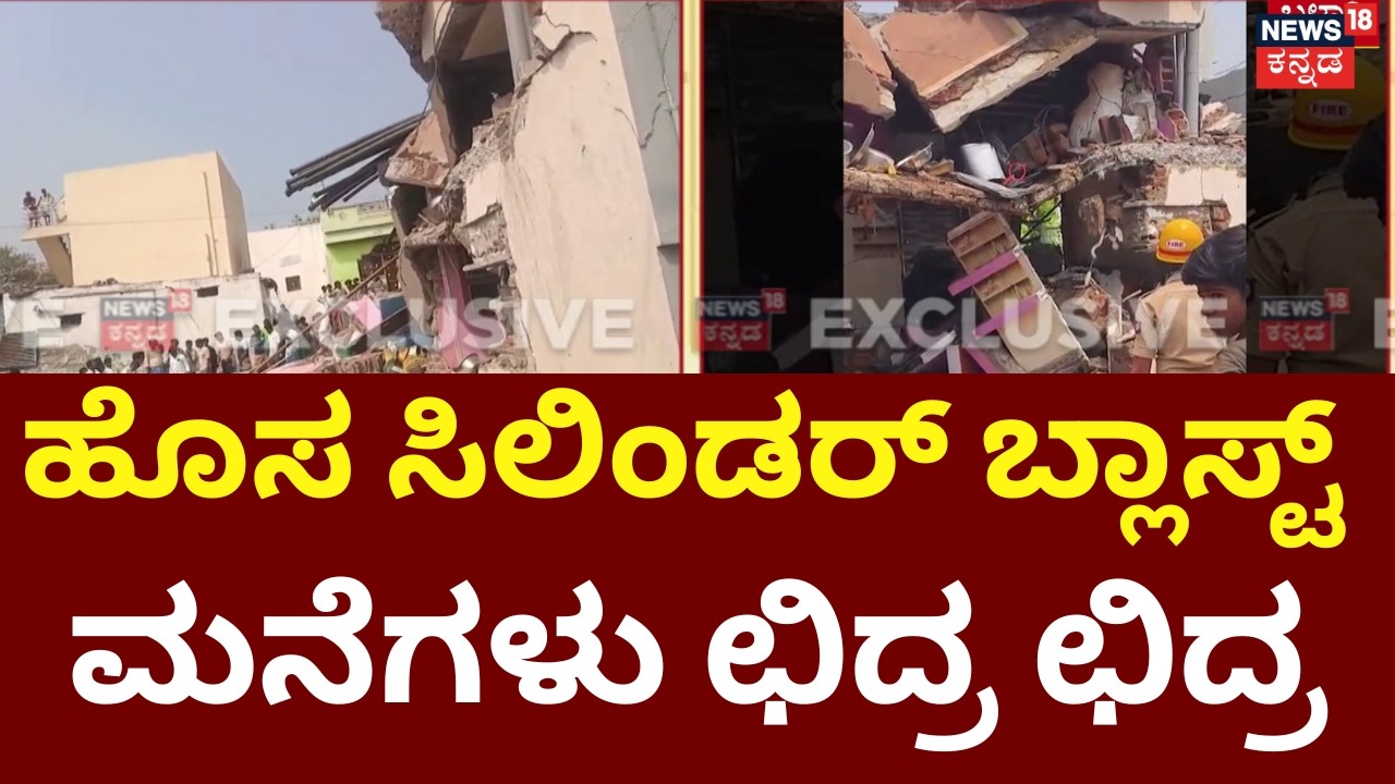 Cylinder Blast Destroys Two Houses In Bellary | ಹೊಸ ಸಿಲಿಂಡರ್ ತಂದು ಕೂಡಿಸುವಾಗ ಘಟನೆ