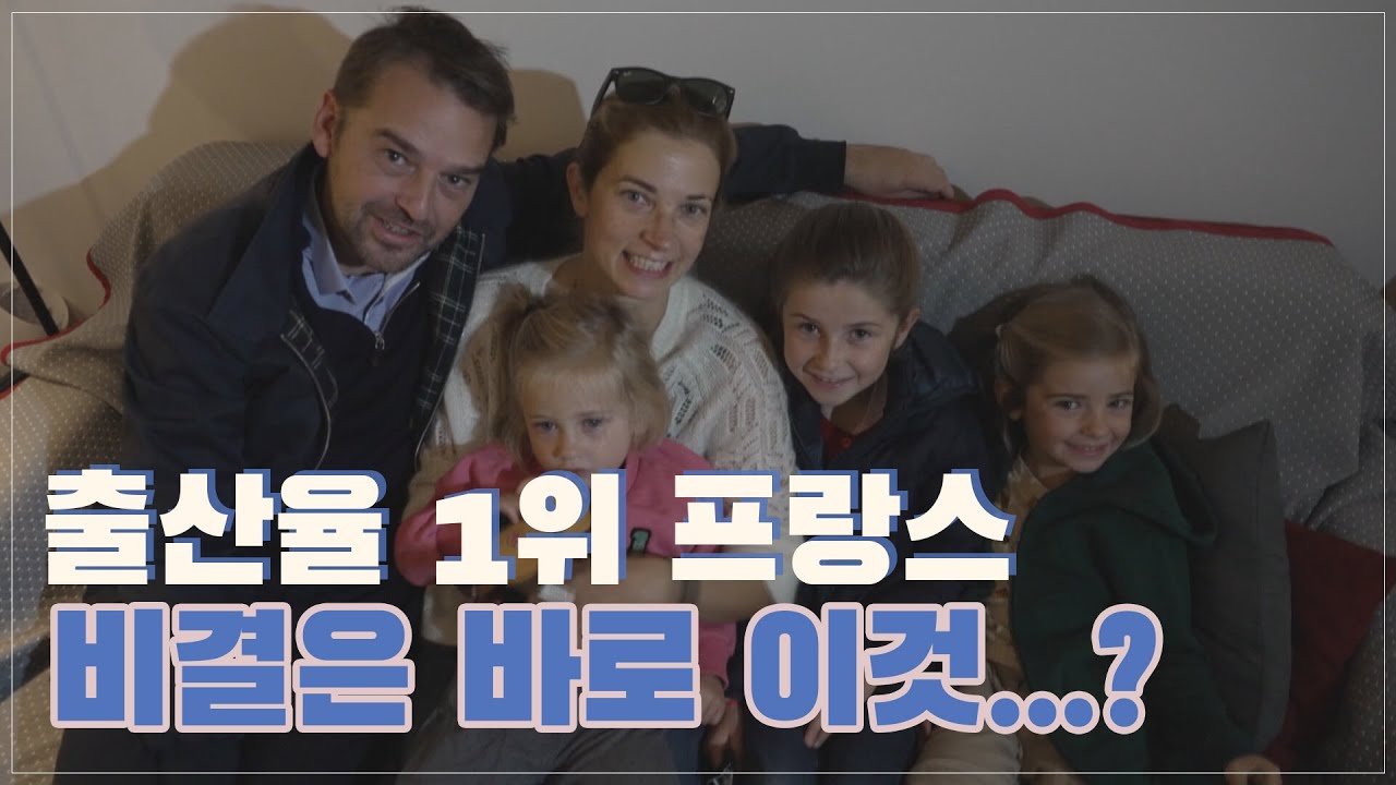 출산율 반등에 성공한 프랑스! 그 비결은 바로~?