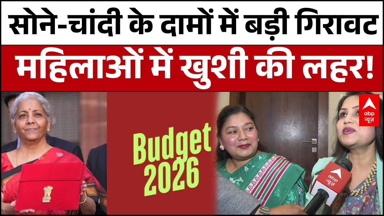 Budget 2026 News: Budget 2026 के बाद सोने चांदी की कीमतों में गिरावट! |Nirmala Sitharaman