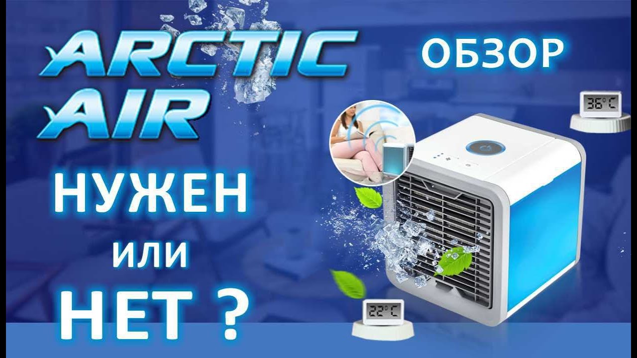 Мини кондиционер Arctic air, НУЖЕН или НЕТ ?