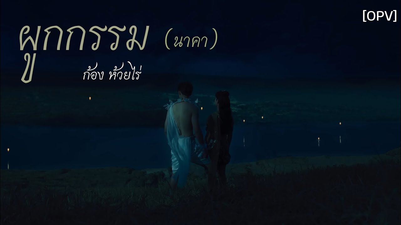 [OPV] ผูกกรรม (นาคา) ก้อง ห้วยไร่ | The sign ลางสังหรณ์