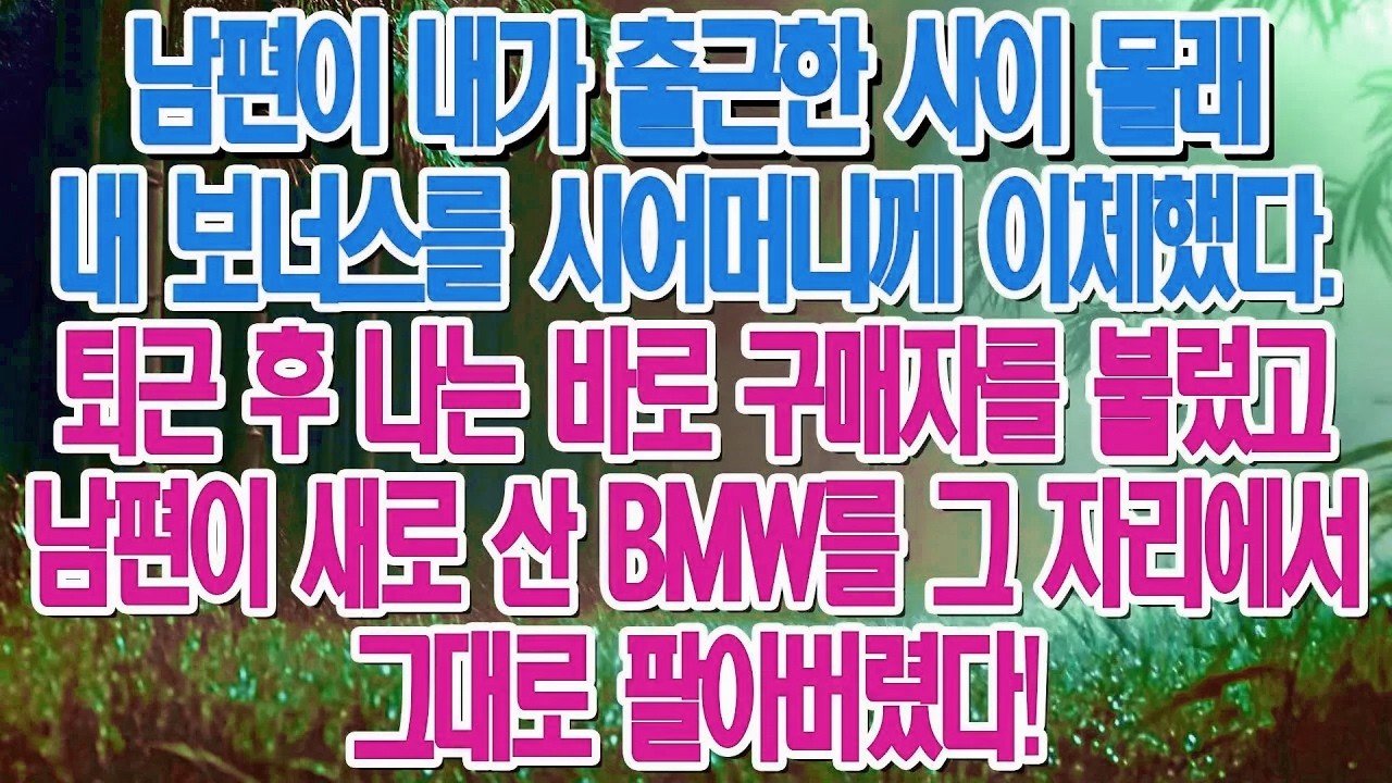 시모에게 내 보너스 6900만 원을 몰래 준 남편, 그의 새 BMW를 팔아 갚아줬습니다....|부모자식갈등 | 사연 이야기 | 오디오북