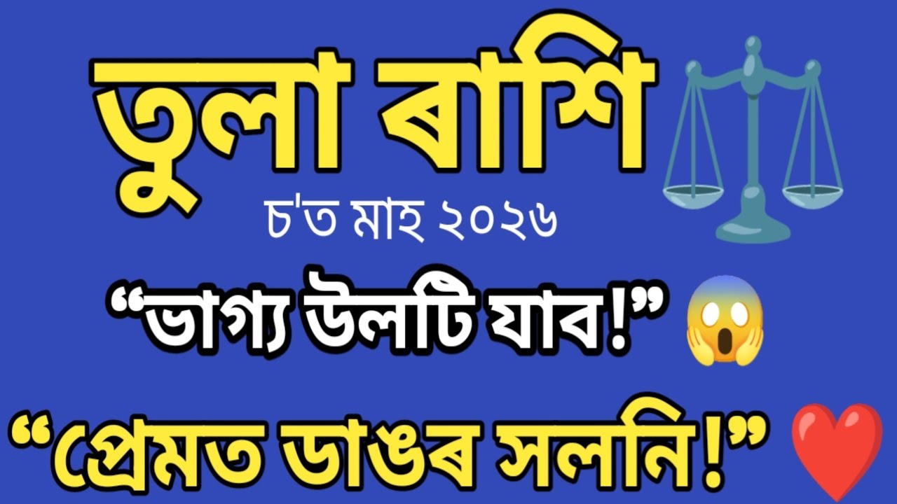 তুলা ৰাশি চ’ত মাহৰ ৰাশি ফল ⚖️ ধন, কেৰিয়াৰ, প্ৰেমত ডাঙৰ সলনি! | Libra Horoscope Assamese