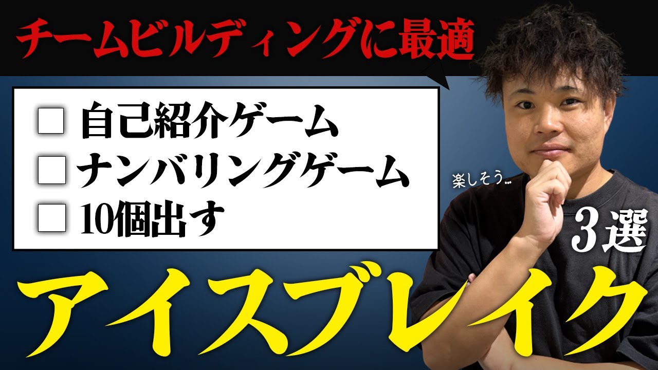【 アイスブレイク 】チームビルディング研修で使えるアイスブレイク３選