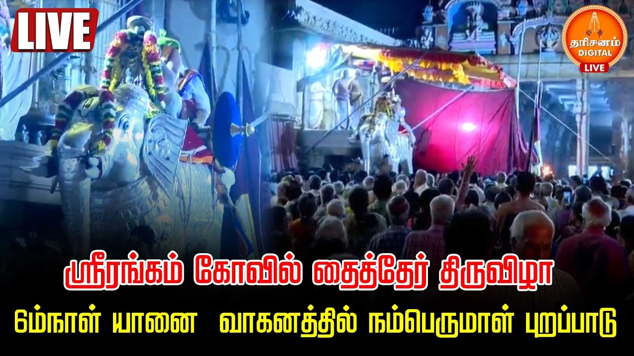 🔴LIVE | ஸ்ரீரங்கம் கோவில் தைத்தேர் திருவிழா  6ம்நாள் யானை  வாகனத்தில் நம்பெருமாள் புறப்பாடு