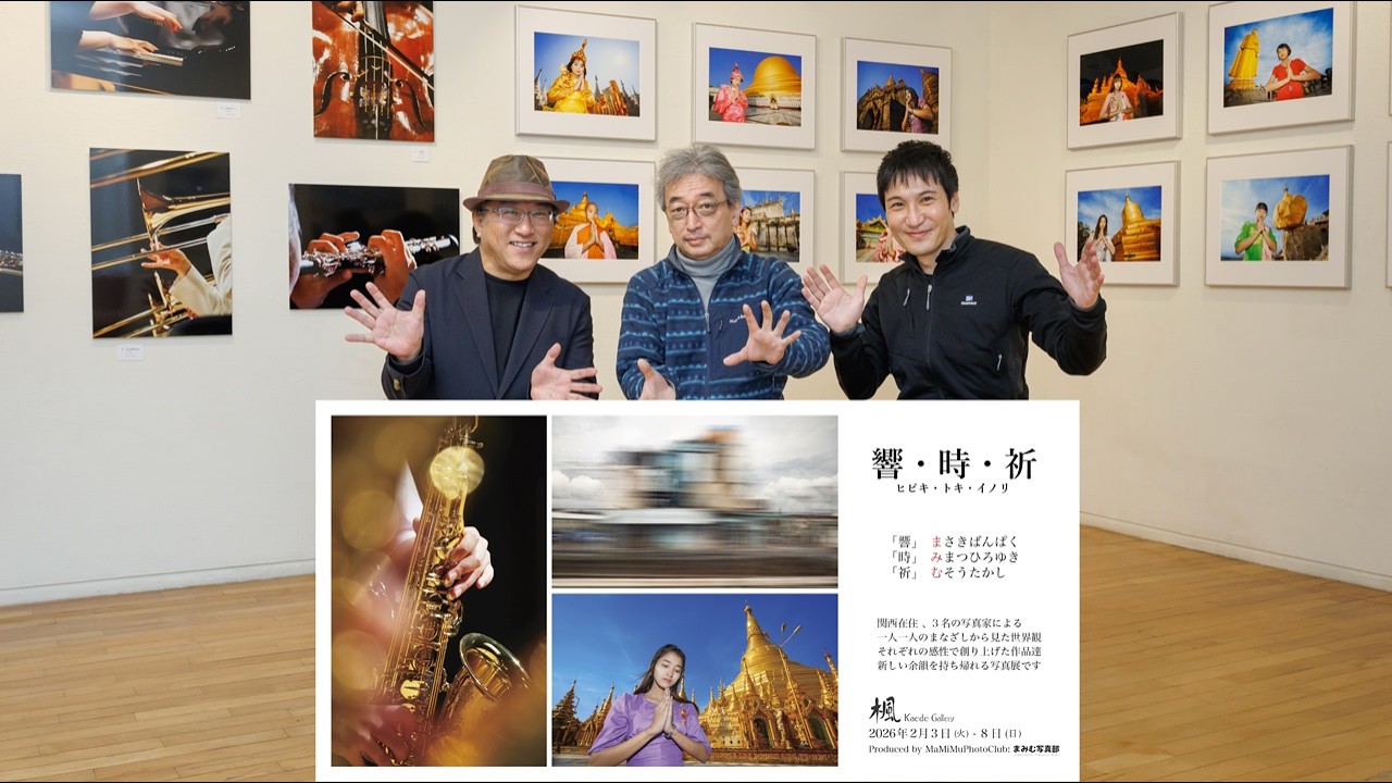 写真展「響・時・祈」まさきばんぱく/みまつひろゆき/むそうたかし/楓ギャラリー