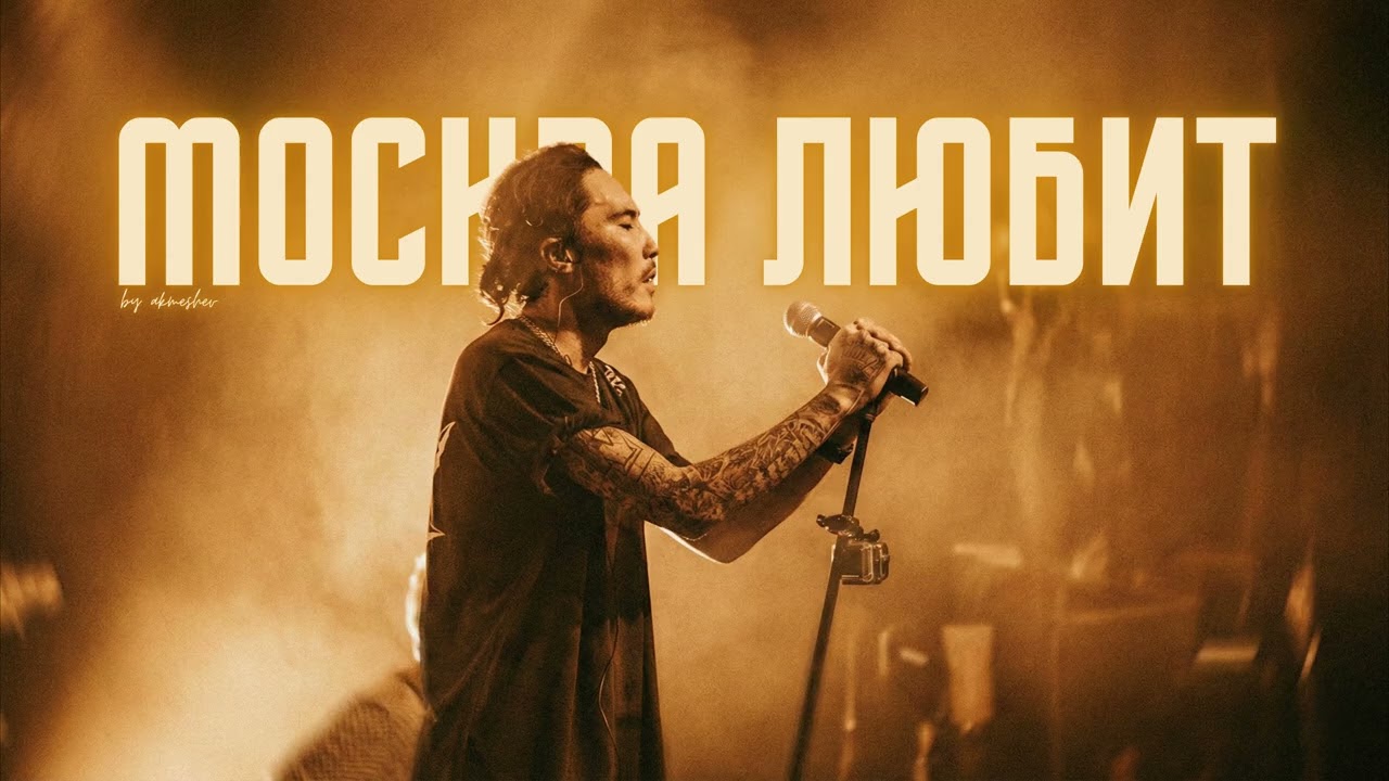 Скриптонит - Москва Любит [orchestral version]
