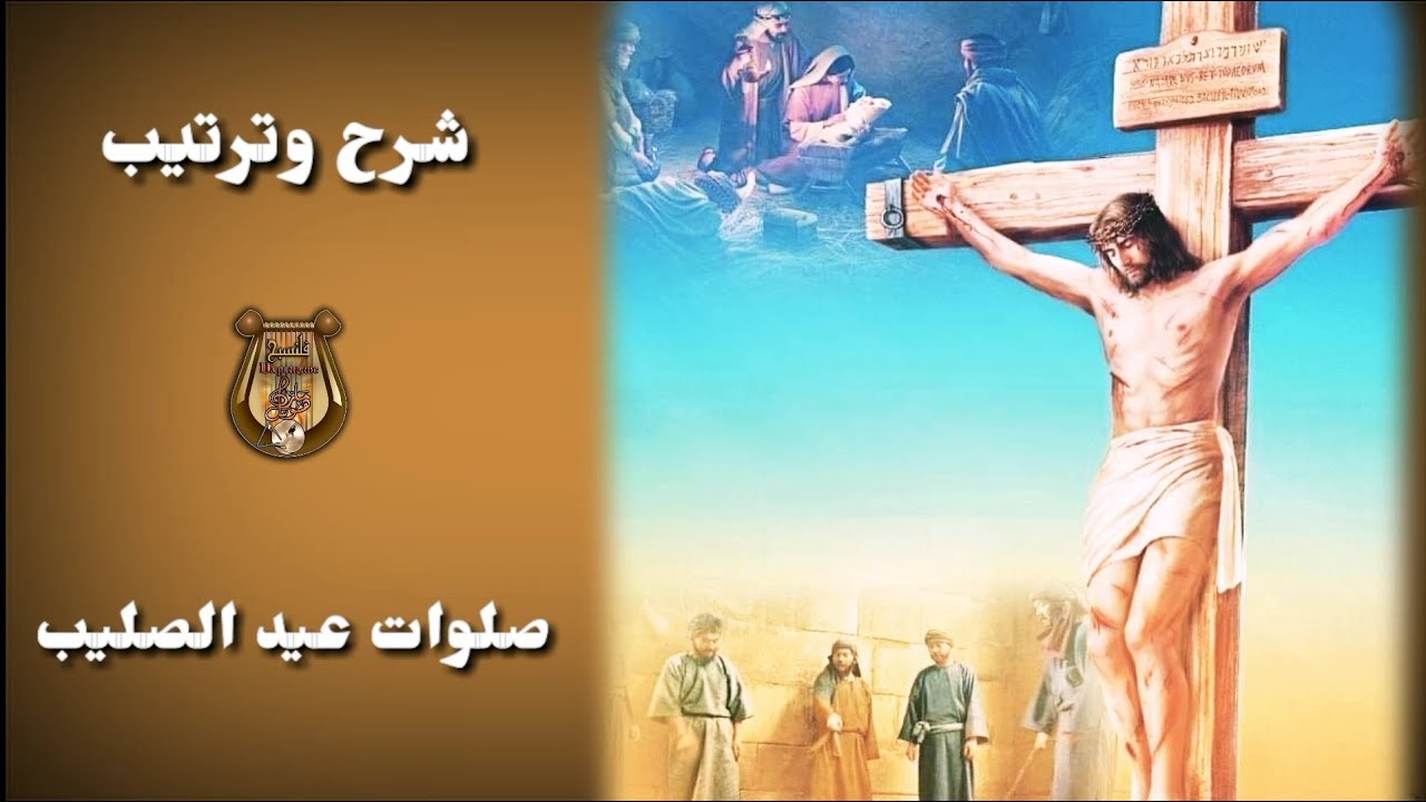 شرح طقس عيد الصليب ودورة رفع بخور باكر ..للمرتل كيرلس سعد