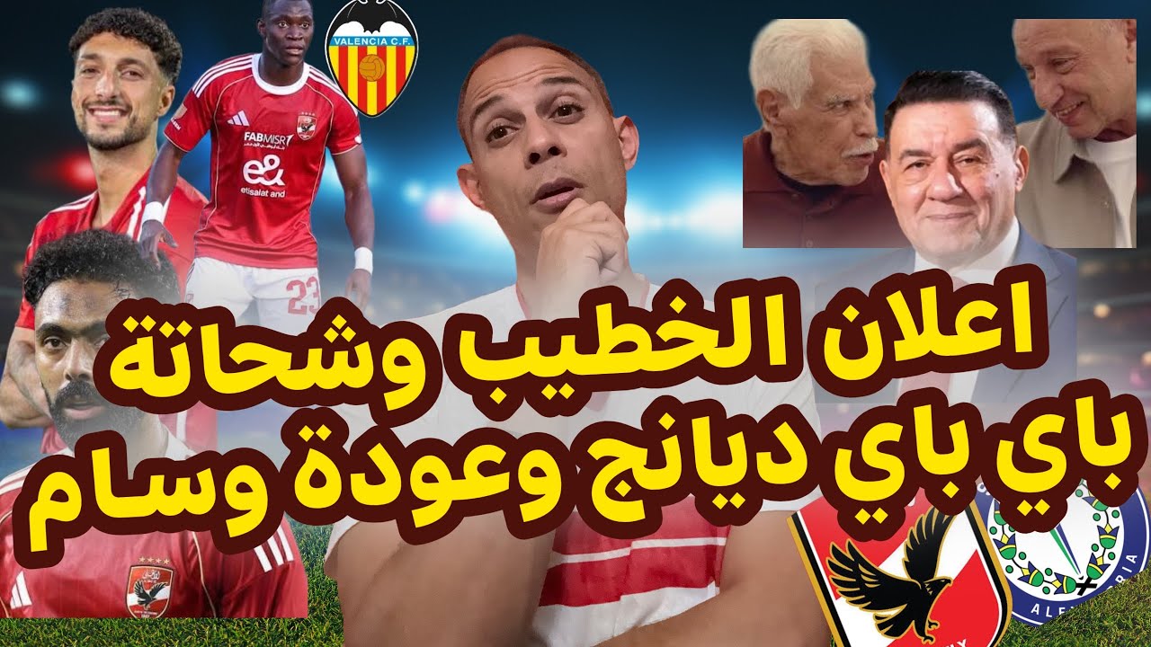 إعلان الخطيب وشحاتة|مدحت شلبي يعتذر|مصير جون ادوارد|تجديد حسين الشحات|باي اليو ديانج|عودة وسام