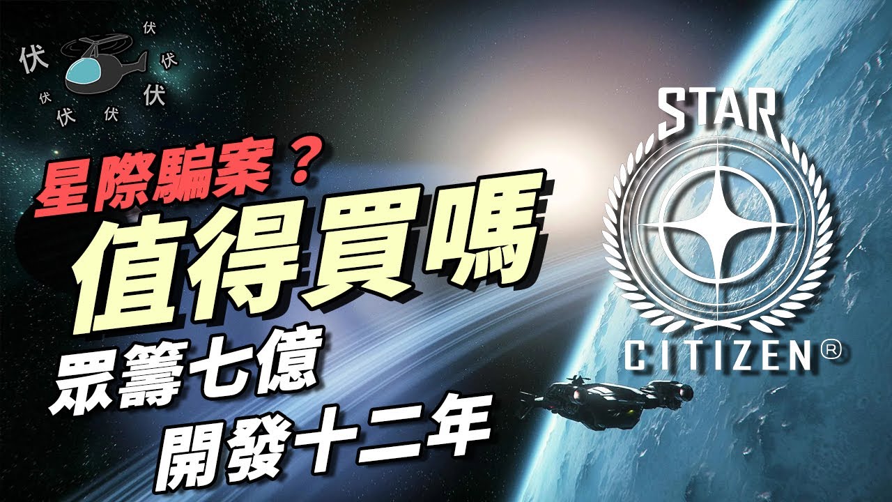 【Star Citizen / 星際公民】值得買嗎? | 伏Game評