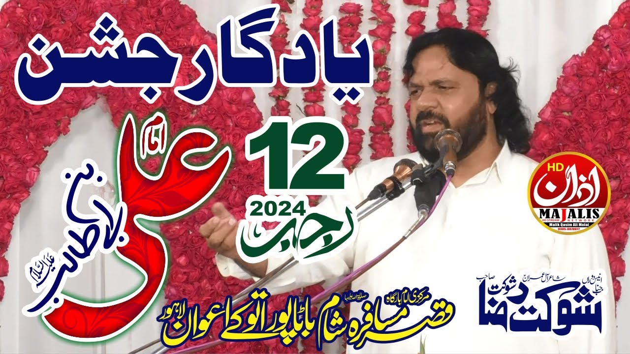 Yaadgar Jashan Mola Ali as | Zakir Shoukat Raza Shoukat | 12 Rajab 2024 | Atokayawan Batapure Lahore