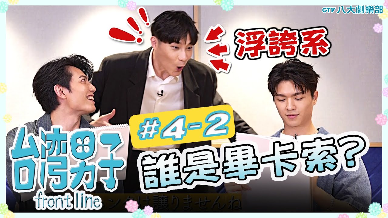 台灣男子 front line🍬 𝟰-𝟮 #BL 團綜 ♥賴東賢⋰王碩瀚⋰宋偉恩⋰黃雋智♥ [#請開cc字幕] #金石CP #香菇CP｜GTV DRAMA 八大劇樂部