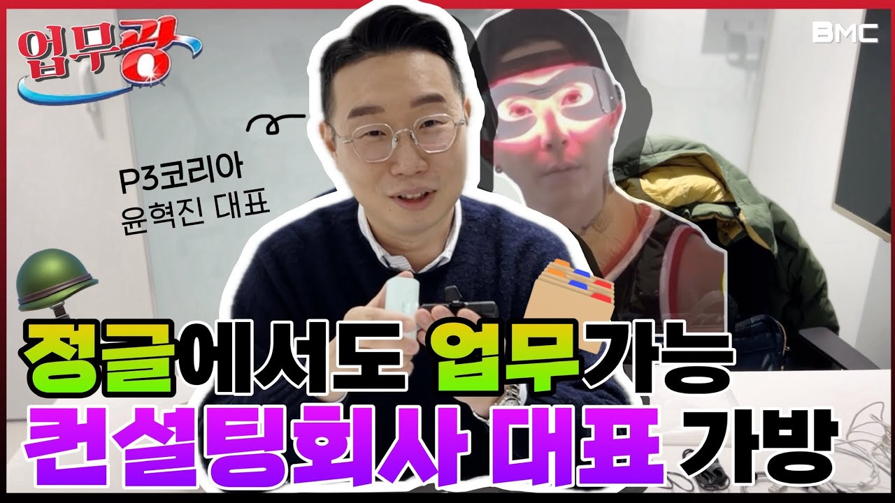 컨설팅 회사 대표 가방 속에는 뭐가 있을까? 업무광🇩🇪