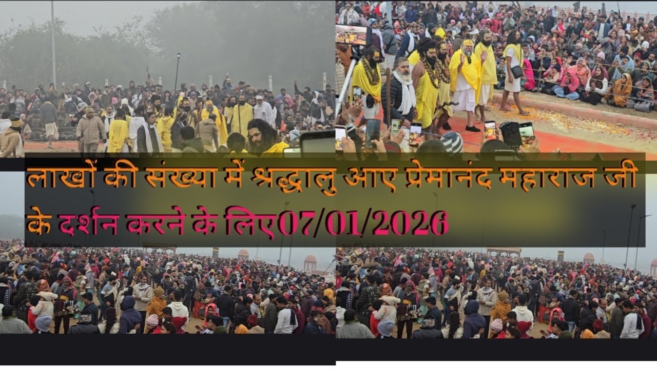 पूज्य श्री प्रेमानंद महाराज जी के आज के दर्शन07/01/2026