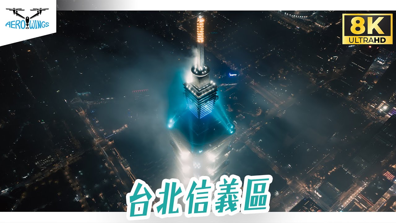 【8K Aerial material | INSPIRE 3】台北信義區空拍夜景 | 低空雲海 | 台北101世貿 | 台北市政府 | 陶朱隱園 | 南山微風~Aerowings空翔之翼