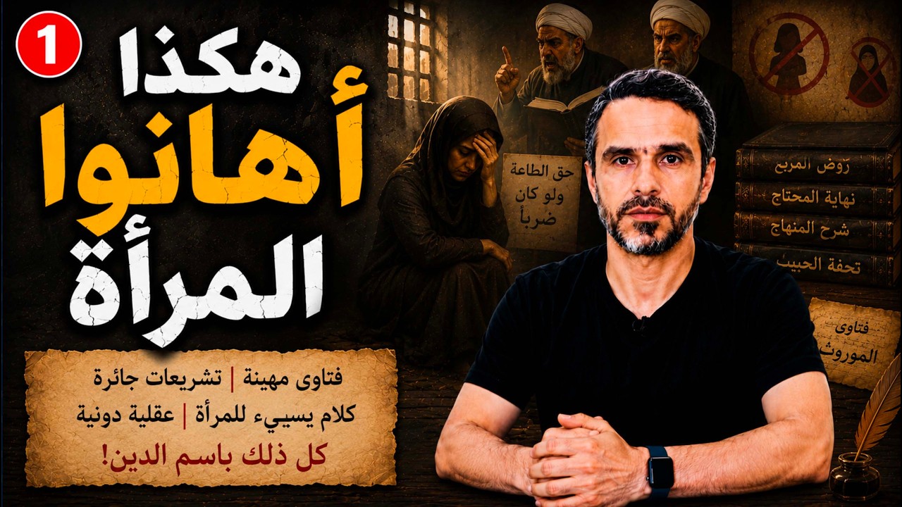 هكذا أهانوا المرأة,  ج 1 @hussein.ch2