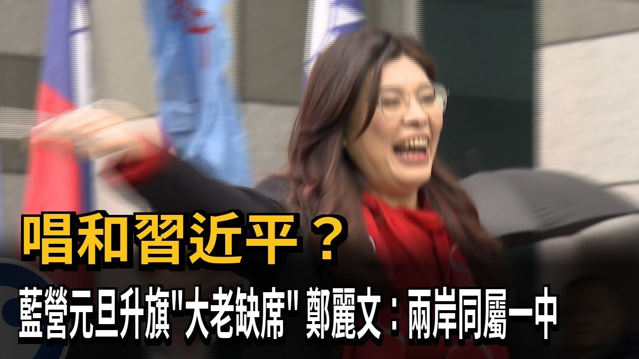 唱和習近平？ 藍營元旦升旗「大老缺席」 鄭麗文：兩岸同屬一中－民視新聞