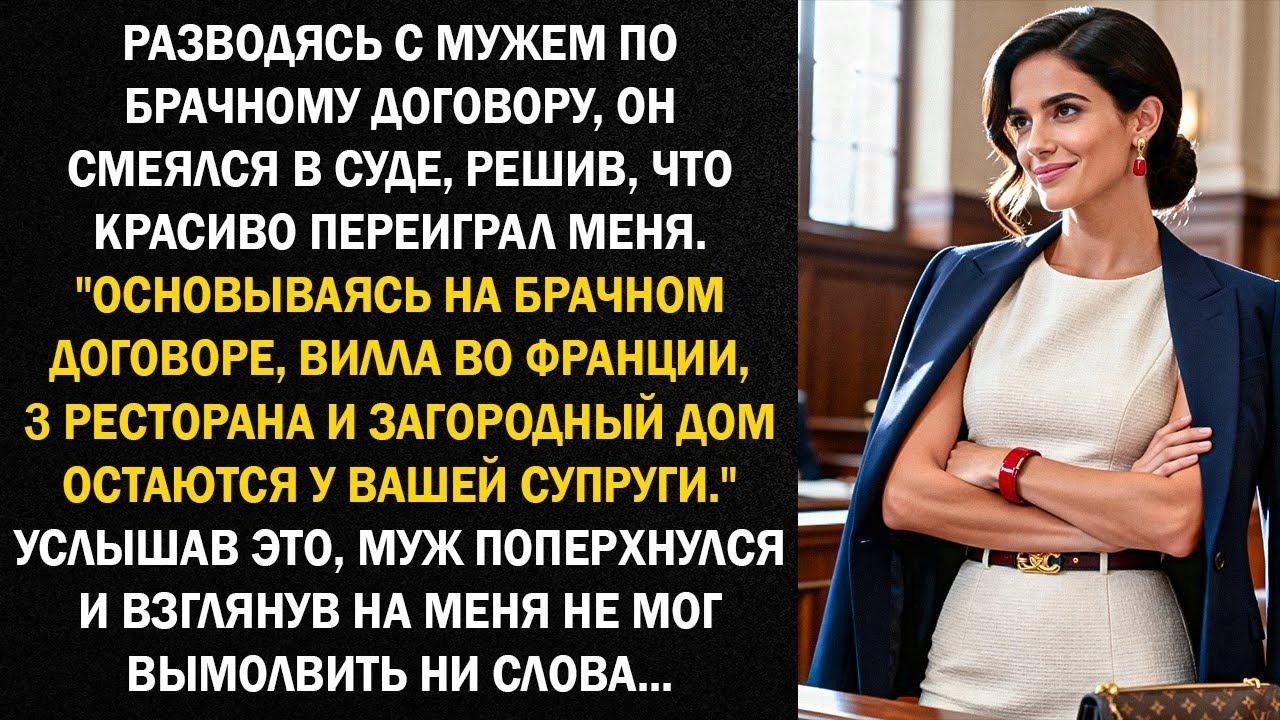 Разводясь с мужем по брачному договору, он смеялся в суде, решив, что красиво переиграл меня
