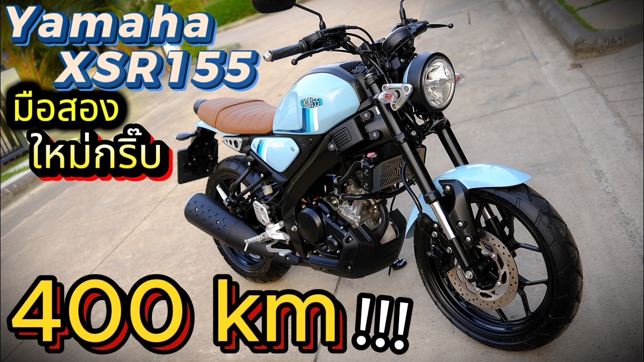 ( มือสอง ต้องซื้อที่นี่ !!! )🔥🔥🔥  Yamaha XSR155 ( 400 km ) 2023 ❤️ รถบ้านมือเดียว ช้าอด !!!