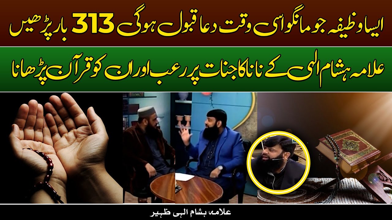 ایسا وظیفہ جو مانگو اسی وقت دعا قبول ہوگی 313 بار پڑھیں | علامہ ہشام الہی کے نانا کا جنات پر رعب