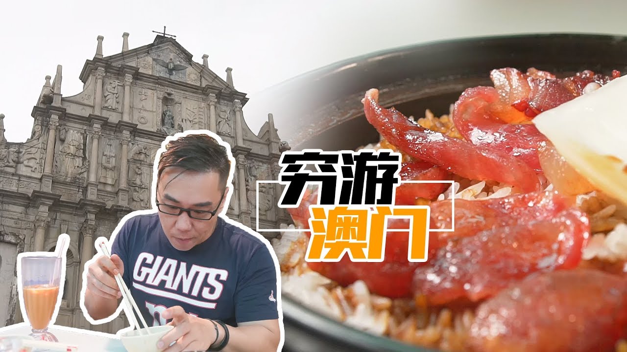 奶茶蛋撻煲仔飯+謝霆鋒同款撈麵，300MOP窮遊澳門也是蠻爽的！ 【品城记】