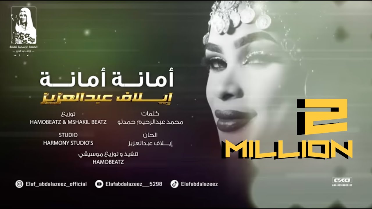 ايلاف عبدالعزيز - أمانه أمانه || New 2025 || أغاني سودانيه 2025